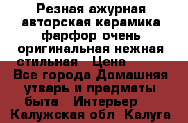 Резная ажурная авторская керамика фарфор очень оригинальная нежная стильная › Цена ­ 430 - Все города Домашняя утварь и предметы быта » Интерьер   . Калужская обл.,Калуга г.